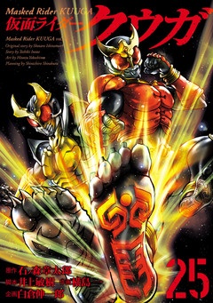 仮面ライダークウガ 25巻