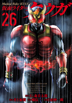 仮面ライダークウガ 26巻