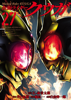 仮面ライダークウガ 27巻