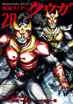 仮面ライダークウガ 28巻