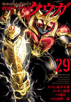 仮面ライダークウガ 29巻