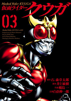 仮面ライダークウガ 3巻