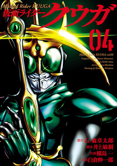 仮面ライダークウガ 4巻