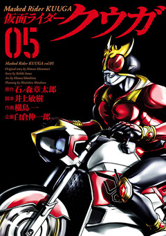 仮面ライダークウガ 5巻