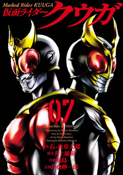 仮面ライダークウガ 7巻