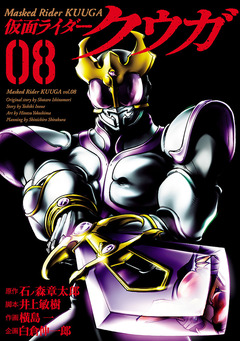 仮面ライダークウガ 8巻
