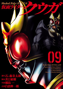 仮面ライダークウガ 9巻