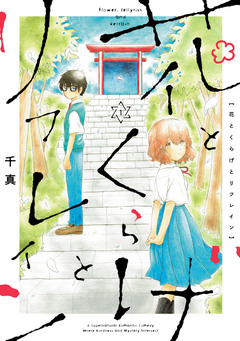 花とくらげとリフレイン 1巻