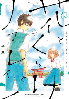 花とくらげとリフレイン 2巻
