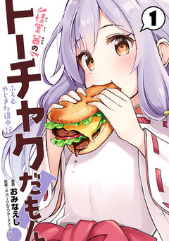 怪堂 茜のトーチャクだもん!ふろむ やじきた道中記 1巻