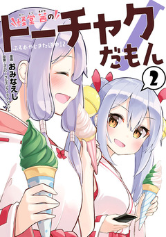 怪堂 茜のトーチャクだもん!ふろむ やじきた道中記 2巻