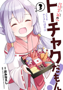 怪堂 茜のトーチャクだもん!ふろむ やじきた道中記 3巻