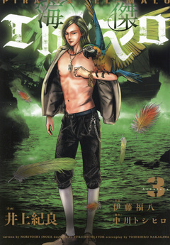 海傑エルマロ 3巻