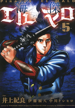海傑エルマロ 5巻
