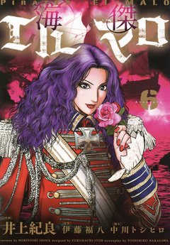 海傑エルマロ 6巻