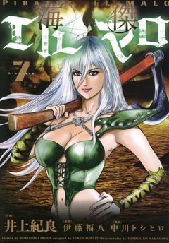 海傑エルマロ 7巻