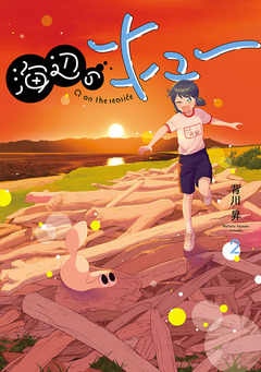 海辺のキュー 2巻