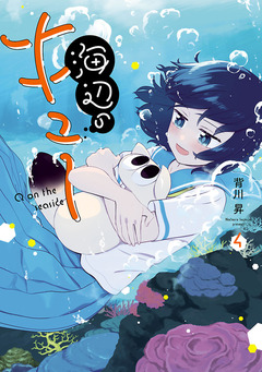 海辺のキュー 4巻