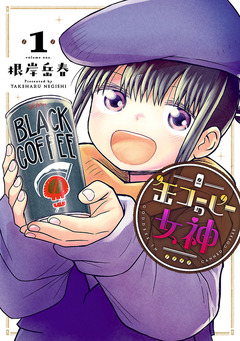 缶コーヒーの女神 1巻