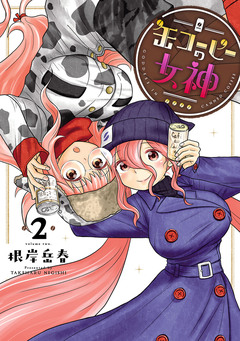 缶コーヒーの女神 2巻
