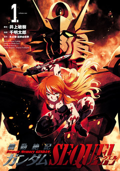 機動絶記ガンダムSEQUEL 1巻