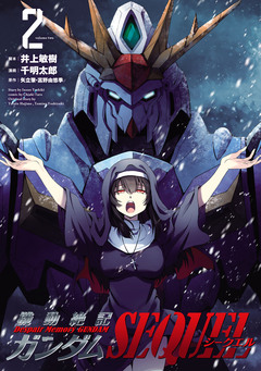 機動絶記ガンダムSEQUEL 2巻
