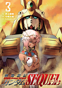 機動絶記ガンダムSEQUEL 3巻