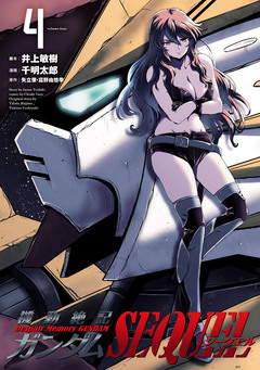 機動絶記ガンダムSEQUEL 4巻