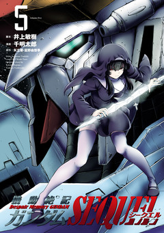機動絶記ガンダムSEQUEL 5巻