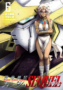 機動絶記ガンダムSEQUEL 6巻