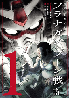 機動戦士ガンダム フラナガン・ブーン戦記 1巻