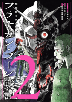 機動戦士ガンダム フラナガン・ブーン戦記 2巻