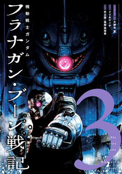 機動戦士ガンダム フラナガン・ブーン戦記 3巻