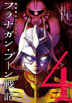 機動戦士ガンダム フラナガン・ブーン戦記 4巻