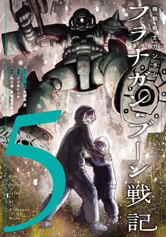 機動戦士ガンダム フラナガン・ブーン戦記 5巻