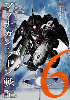 機動戦士ガンダム フラナガン・ブーン戦記 6巻