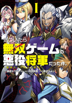 気づいたら無双ゲームの悪役将軍だった件。～破滅ルートはぶっ壊す～ 1巻