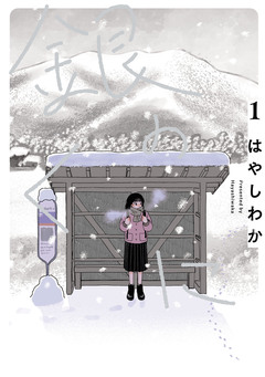 銀のくに 1巻