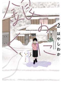 銀のくに 2巻