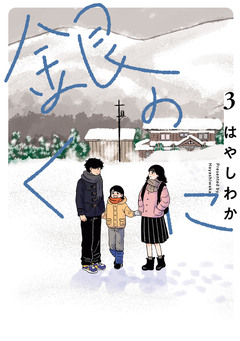 銀のくに 3巻