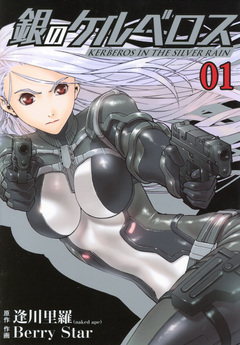 銀のケルベロス 1巻