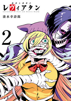 愚者と欲界のレヴィアタン 2巻