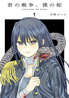 君の戦争、僕の蛇 1巻
