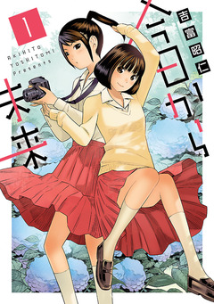 今日から未来 1巻