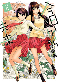 今日から未来 2巻