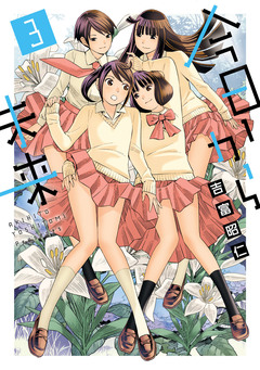 今日から未来 3巻