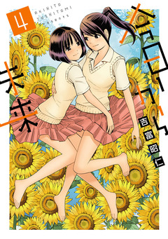 今日から未来 4巻