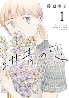 紺青の恋 1巻