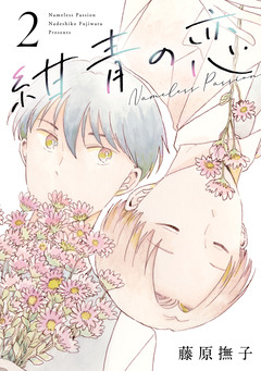 紺青の恋 2巻