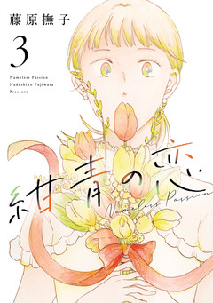 紺青の恋 3巻